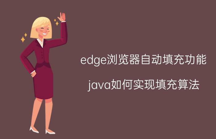 edge浏览器自动填充功能 java如何实现填充算法？